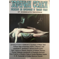 Здрачни сенки