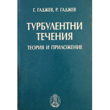 Турбулентни течения