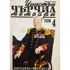 Втората световна война: Мемоари. Том 4: Кръстопът на съдбата