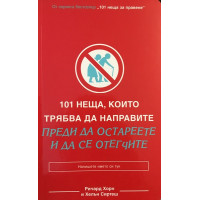 101 неща, които трябва да направите, преди да остареете и да се отегчите