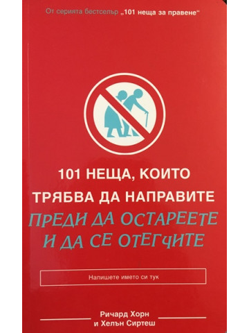101 неща, които трябва да направите, преди да остареете и да се отегчите