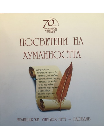 Посветени на хуманността. 70 години Медицински университет Пловдив