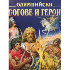Олимпийски богове и герои
