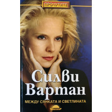 Между сянката и светлината