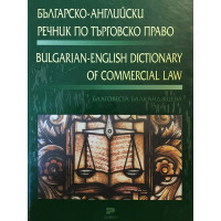 Българско-английски речник по търговско право
