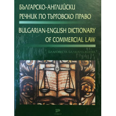 Българско-английски речник по търговско право