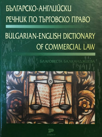Българско-английски речник по търговско право