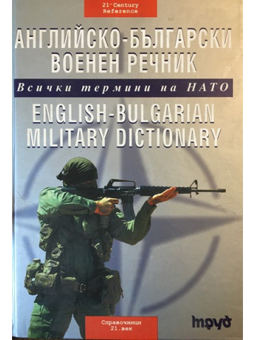 Английско-български военен речник