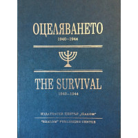 Оцеляването 1940-1944 / The Survival 1940-1944