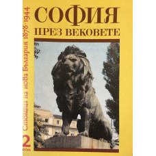 София през вековете. Том 2: Столица на нова България 1878-1944