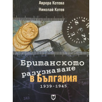 Британското разузнаване в България 1939-1945