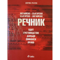 Английско-български, българско-английски речник: Одит. Счетоводство. Данъци. Финанси. Право