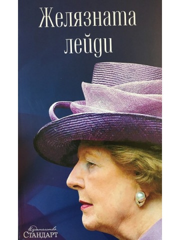 Желязната лейди