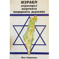Израел - агресорът, жертвата, модерната държава