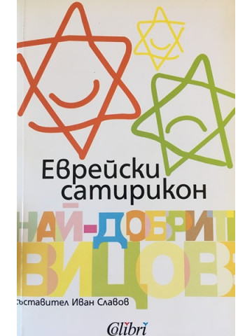 Еврейски сатирикон