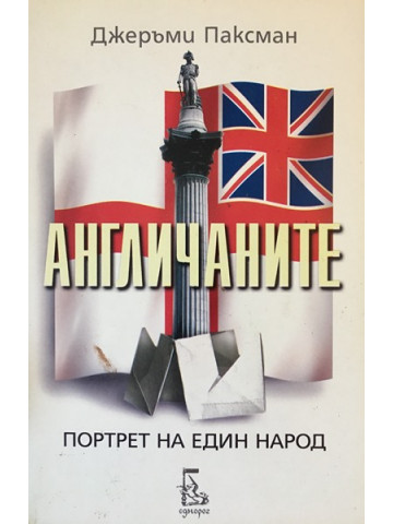 Англичаните. Портрет на един народ