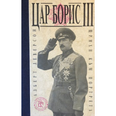Цар Борис III