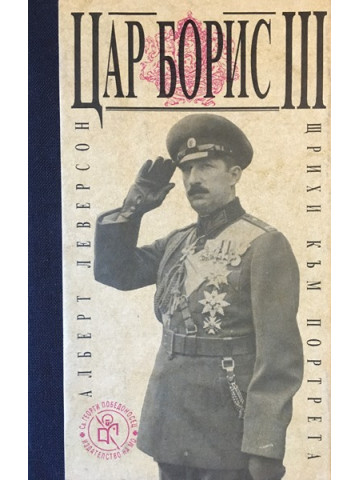 Цар Борис III