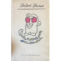 Внимателни фейлетони