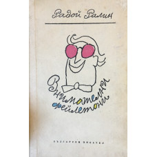 Внимателни фейлетони