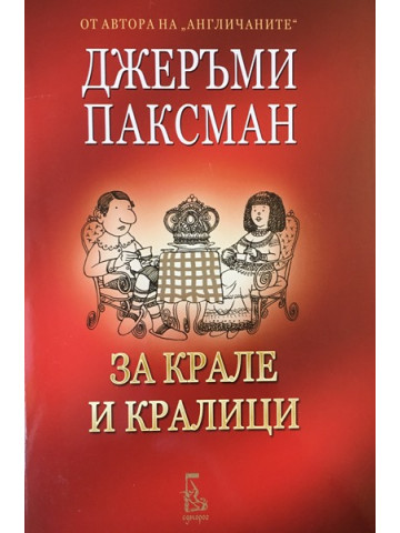 За крале и кралици 