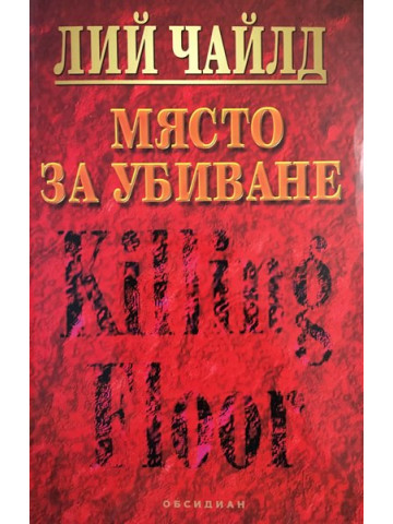 Място за убиване