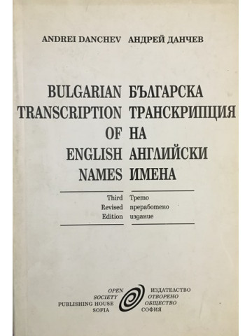 Bulgarian transcription of english names / Българска транскрипция на английски имена