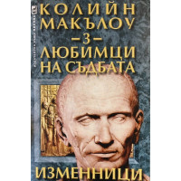 Любимци на съдбата. Книга 3: Изменници