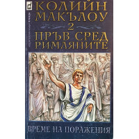 Пръв сред римляните. Книга 2: Време на поражения