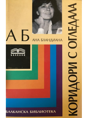 Коридори с огледала