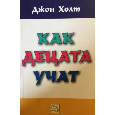 Как децата учат