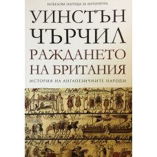 История на англоезичните народи. Том 1: Раждането на Британия