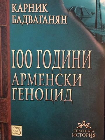 100 години арменски геноцид