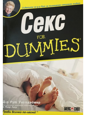 Секс for Dummies