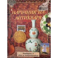 Наръчник на антикваря