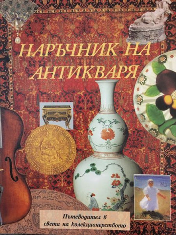 Наръчник на антикваря