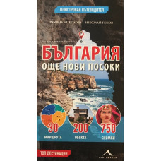 България - още нови посоки