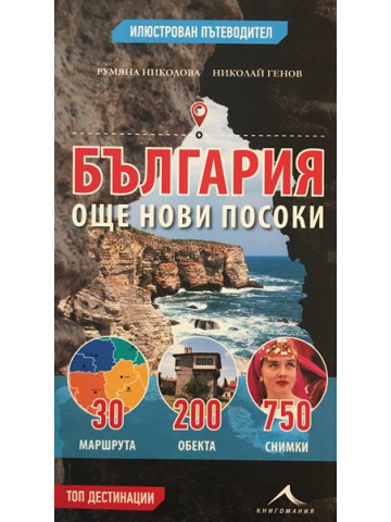 България - още нови посоки