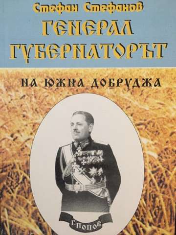 Генерал-губернаторът на Южна Добруджа