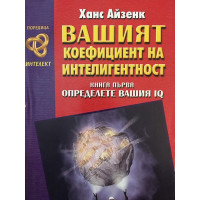Вашият коефициент на интелигентност. Книга 1: Определете вашия IQ