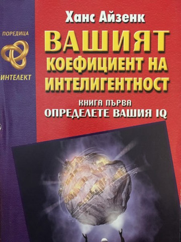Вашият коефициент на интелигентност. Книга 1: Определете вашия IQ