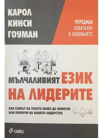 Мълчаливият език на лидерите