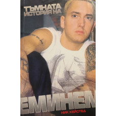 Тъмната история на Еминем