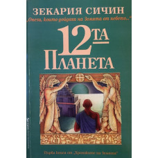 12-та планета