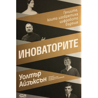 Иноваторите