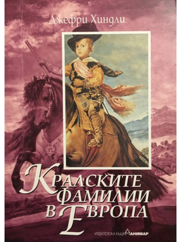 Кралските фамилии в Европа