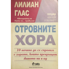 Отровните хора