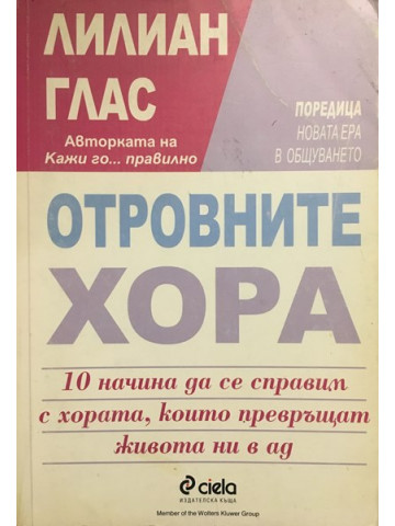 Отровните хора