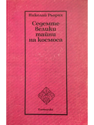 Седемте велики тайни на космоса