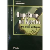 Отровите на Кремъл. От Ленин до Путин